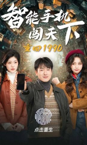 短剧《重回1990智能手机闯天下》海报