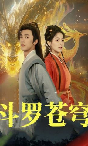 短剧《斗罗苍穹》海报