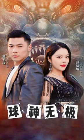 短剧《球神无极》海报