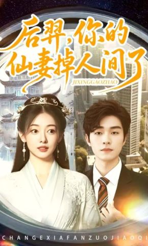 短剧《后羿，你的仙妻掉人间了》海报