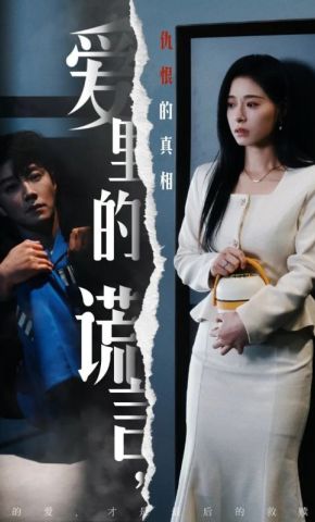 短剧《爱里的谎言，仇恨的真相》海报
