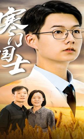 短剧《寒门国士》海报
