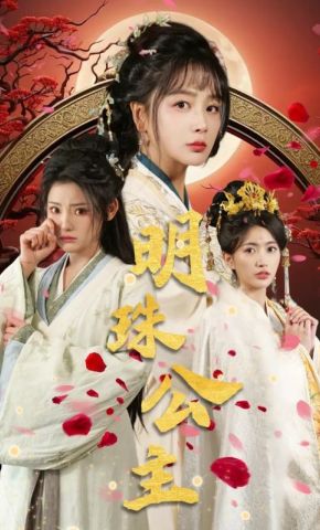 短剧《明珠公主》海报