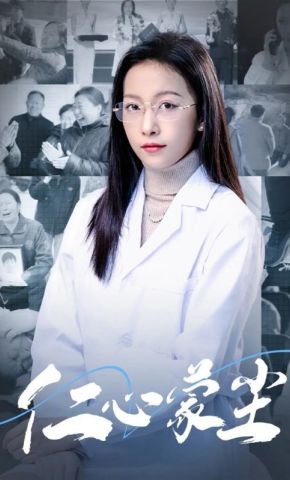 短剧《仁心蒙尘》海报
