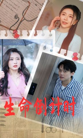 短剧《生命倒计时》海报