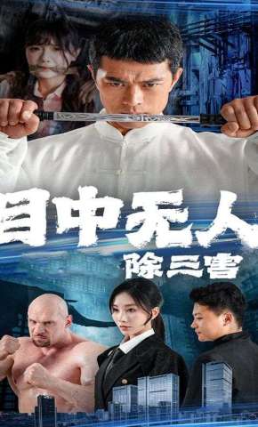 短剧《目中无人除三害》海报