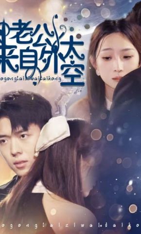 短剧《老公来自外太空》海报
