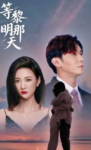 短剧《等黎明那天》海报