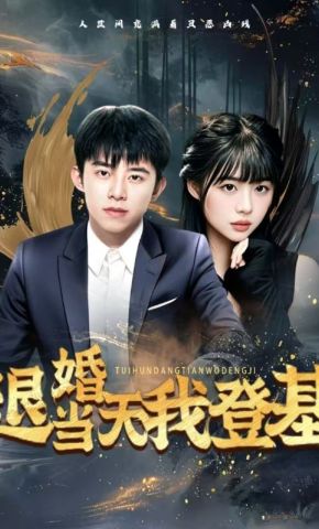 短剧《退婚当天我登基》海报