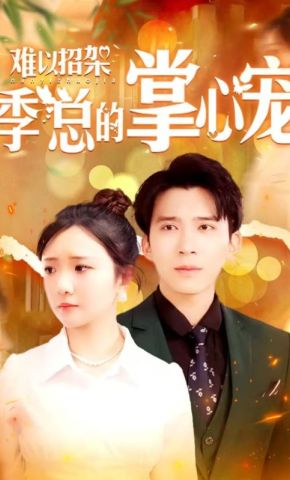 短剧《难以招架季总的掌心宠》海报