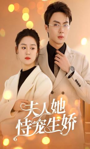 短剧《夫人她恃宠生娇》海报