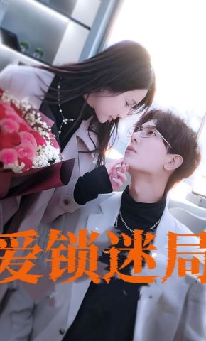 短剧《爱锁迷局》海报