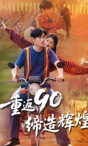 短剧《重返90缔造辉煌》海报