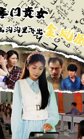 短剧《寒门贵女山沟沟里飞出金凤凰》海报