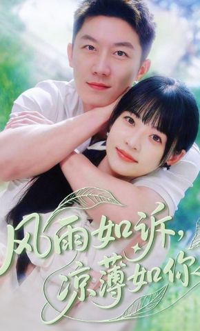 短剧《风雨如诉，凉薄如你》海报