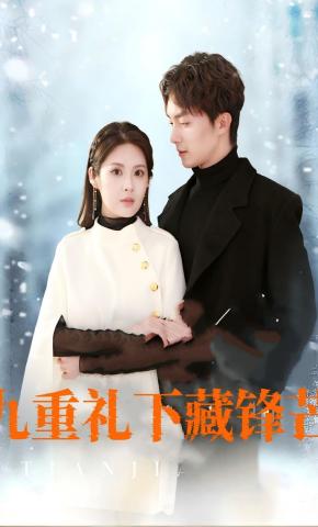 短剧《九重礼下藏锋芒》海报
