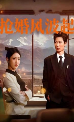 短剧《抢婚风波起》海报