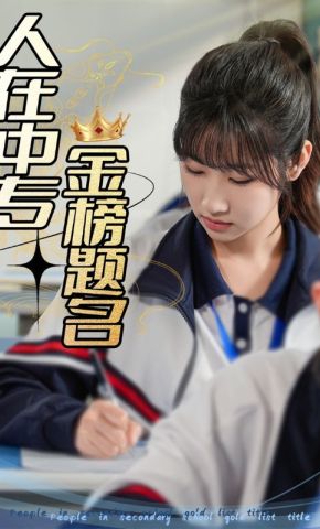 短剧《人在中专金榜题名》海报