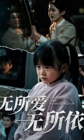 短剧《无所爱无所依》海报
