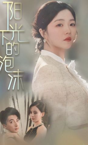 短剧《阳光下的泡沫》海报