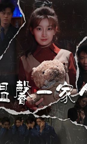 短剧《温馨一家人》海报