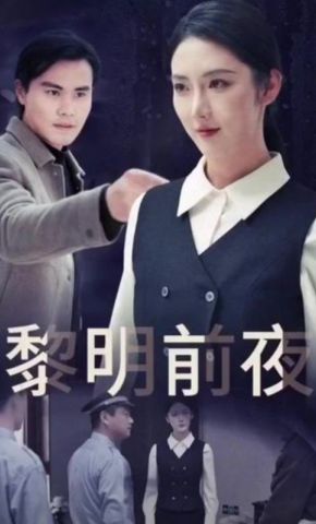 短剧《黎明前夜》海报