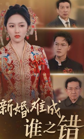 短剧《新婚难成谁之错》海报