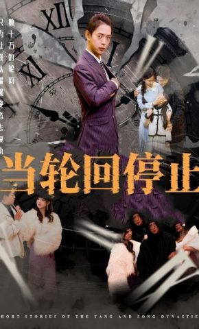 短剧《当轮回停止》海报
