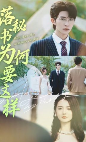 短剧《落秘书为何要这样》海报