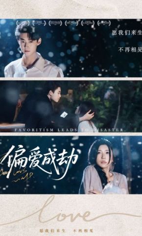短剧《偏爱成劫》海报