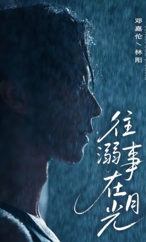 短剧《往事溺在月光》海报