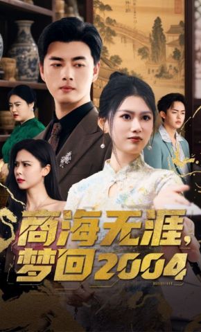 短剧《商海无涯，梦回2004》海报