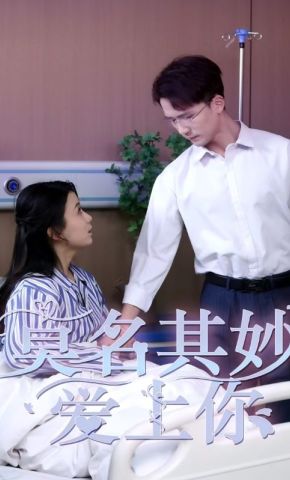短剧《莫名其妙爱上你》海报