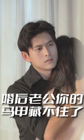 短剧《婚后老公你的马甲藏不住了》海报