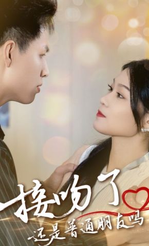 短剧《接吻了，还是普通朋友吗》海报