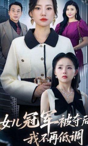 短剧《女儿冠军被夺后，我不再低调》海报