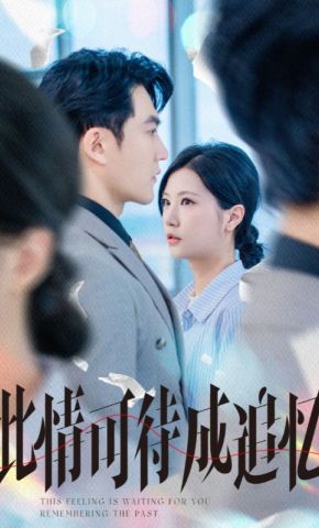 短剧《此情可待成追忆》海报