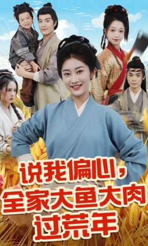 短剧《说我偏心，全家大鱼大肉过荒年》海报