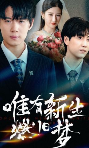 短剧《唯有新生燃旧梦》海报