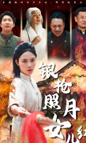 短剧《银枪照月女儿红》海报