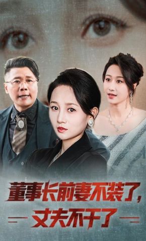 短剧《董事长前妻不装了，丈夫不干了》海报