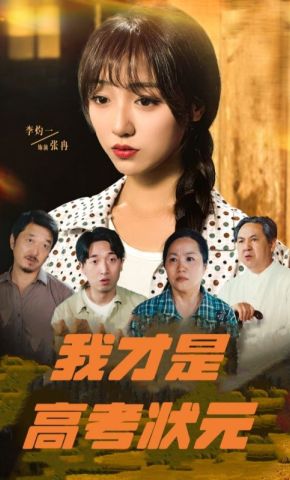 短剧《我才是高考状元》海报