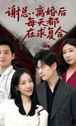 短剧《谢总，离婚后每天都在求复合》海报