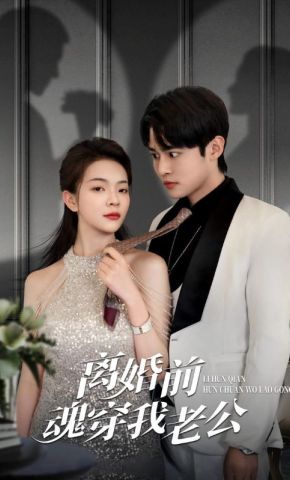 短剧《离婚前魂穿我老公》海报