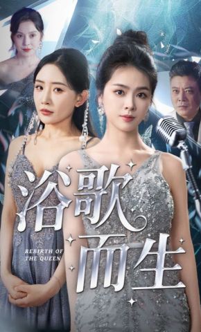 短剧《浴歌而生》海报