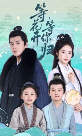 短剧《等花开，等你归》海报