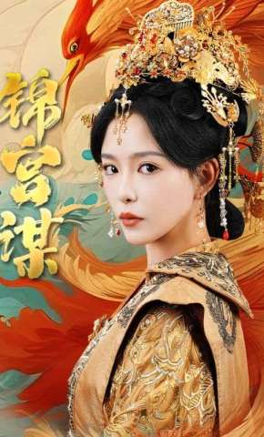 短剧《锦宫谋》海报