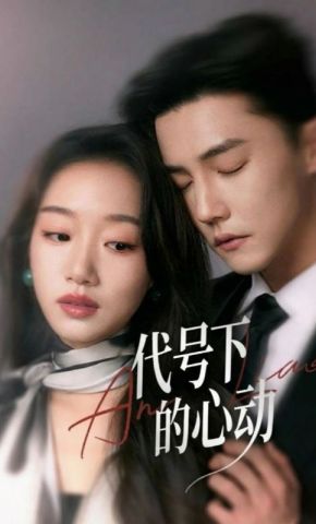 短剧《代号下的心动》海报