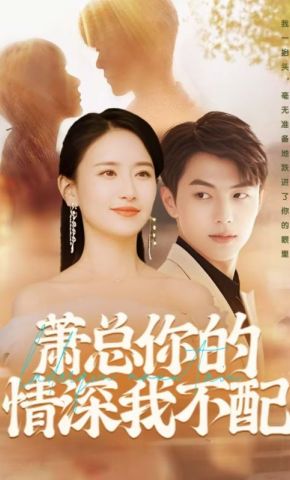 短剧《萧总你的情深我不配》海报