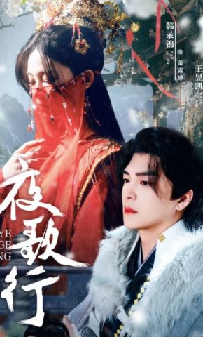短剧《夜歌行》海报